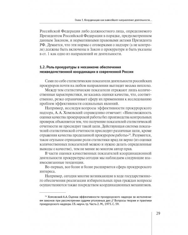 Координация актуальных направлений деятельности прокурора