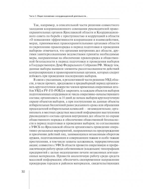 Координация актуальных направлений деятельности прокурора