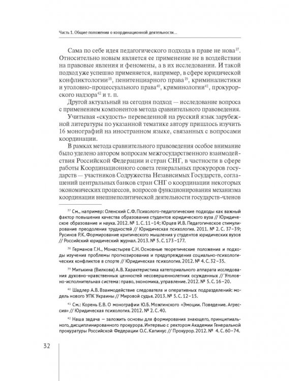 Координация актуальных направлений деятельности прокурора