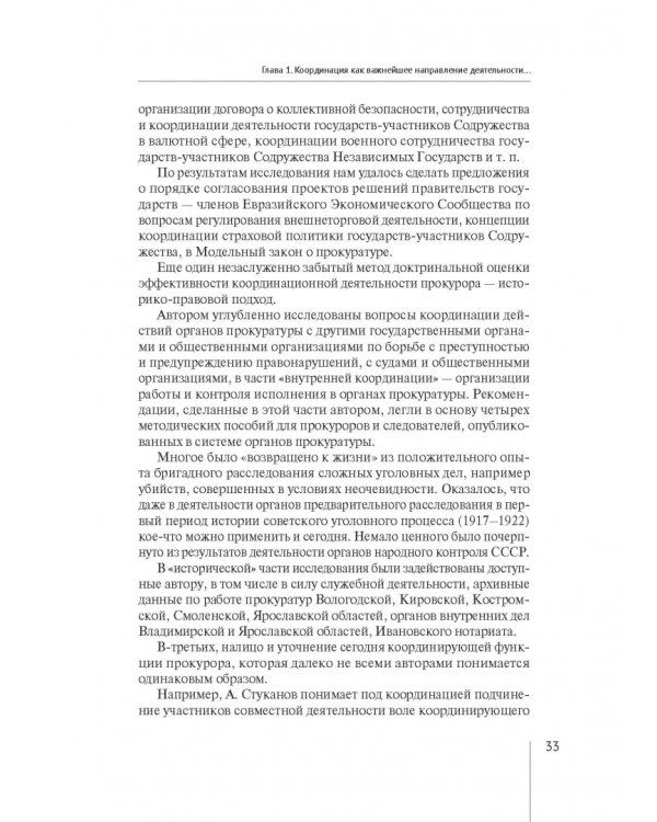 Координация актуальных направлений деятельности прокурора