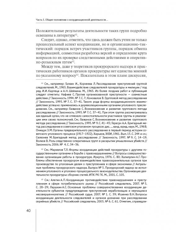 Координация актуальных направлений деятельности прокурора