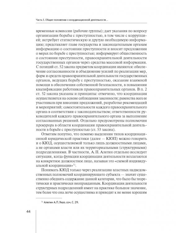 Координация актуальных направлений деятельности прокурора