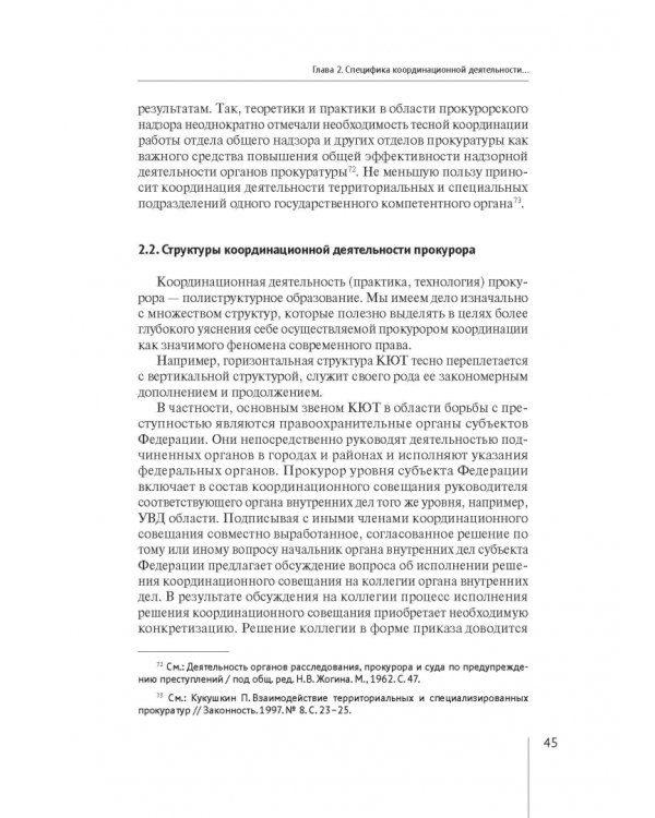 Координация актуальных направлений деятельности прокурора
