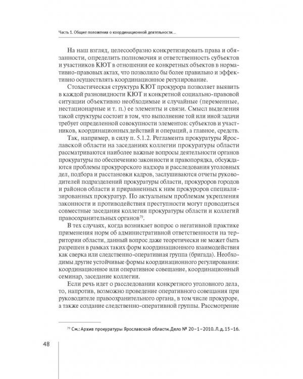 Координация актуальных направлений деятельности прокурора