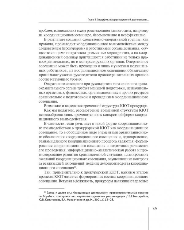 Координация актуальных направлений деятельности прокурора