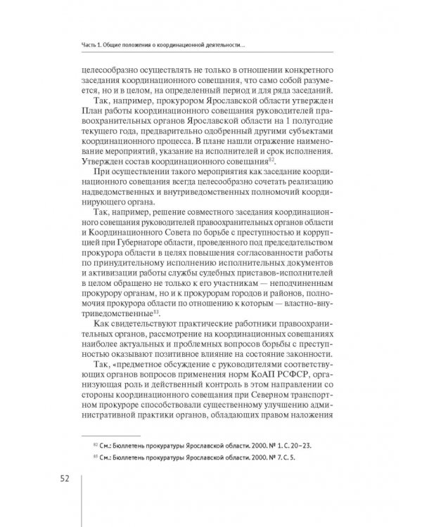 Координация актуальных направлений деятельности прокурора