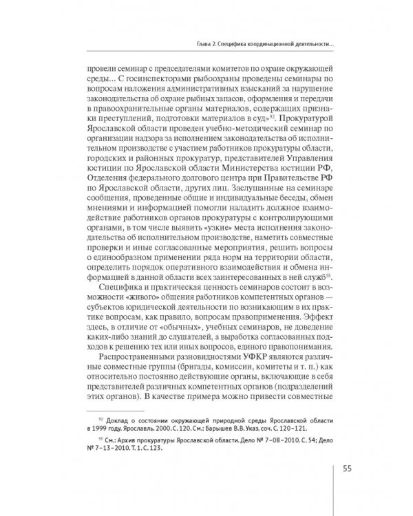 Координация актуальных направлений деятельности прокурора