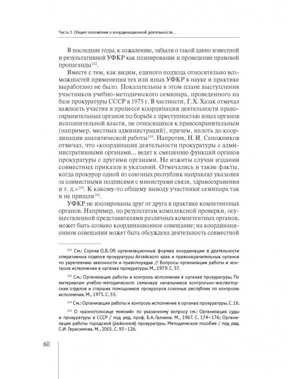 Координация актуальных направлений деятельности прокурора