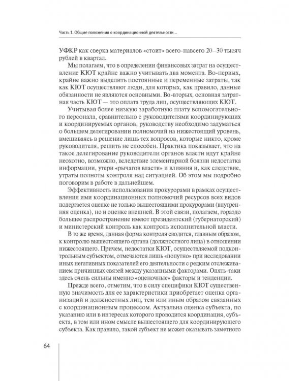 Координация актуальных направлений деятельности прокурора