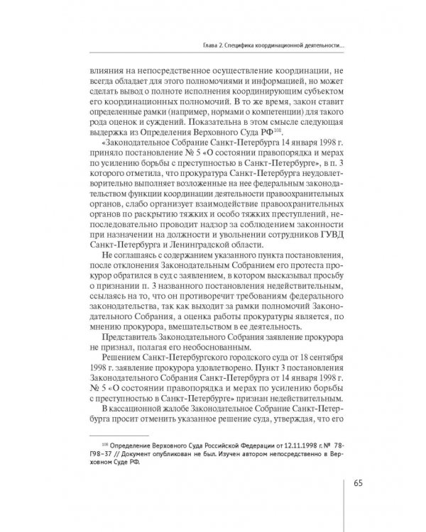 Координация актуальных направлений деятельности прокурора