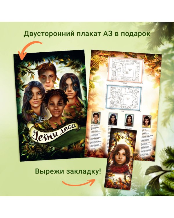 Дети леса. Книги 4-6. Комплект с плакатом