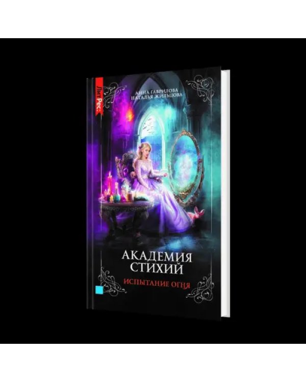 Академия стихий. Книга третья. Испытание огня