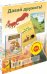 Давай дружить! Подарочный набор из 3-х книг