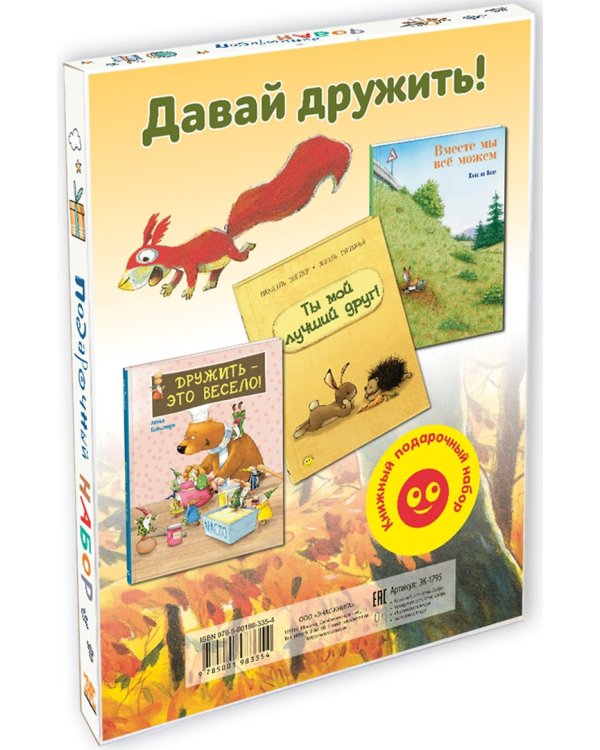 Давай дружить! Подарочный набор из 3-х книг