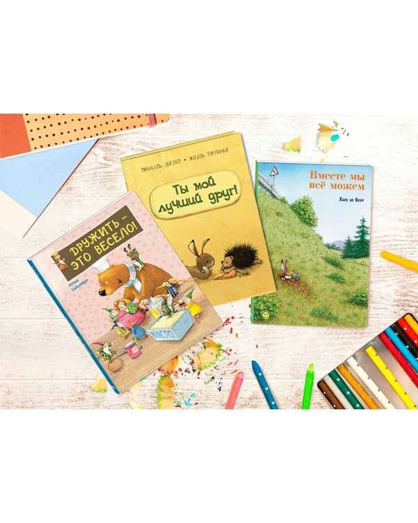 Давай дружить! Подарочный набор из 3-х книг