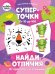 Суперточки. От 10 до 100. Найди отличия. От простого
