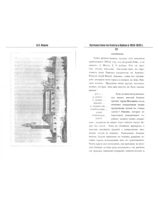 Путешествие по Египту и Нубии в 1834-1835 гг.