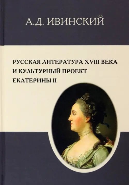 Русская литература XVIII в. и культурный проект Екатерины II