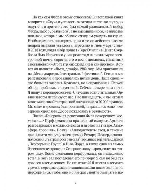 От акта к актерству. Руководство Яна Фабра