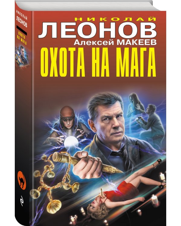 Охота на мага