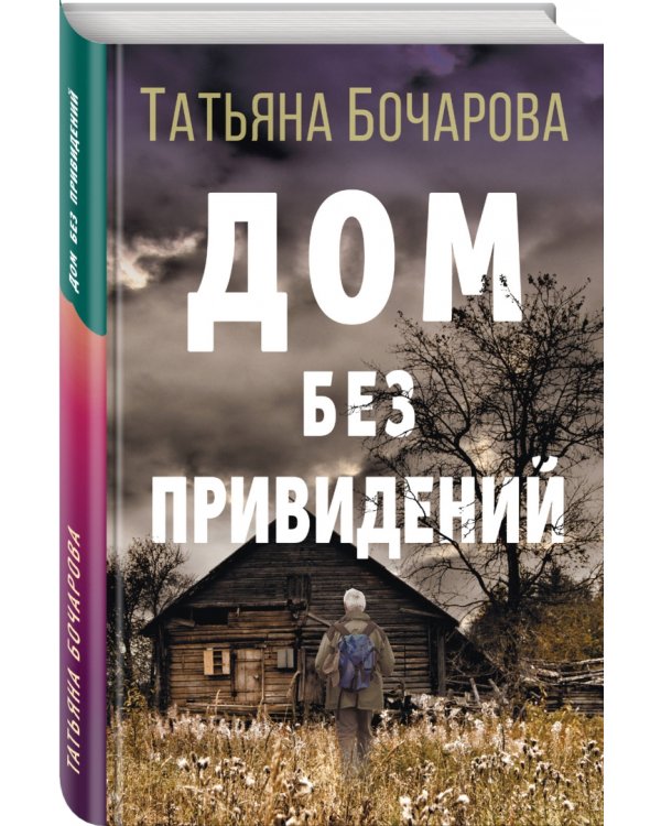 Дом без привидений