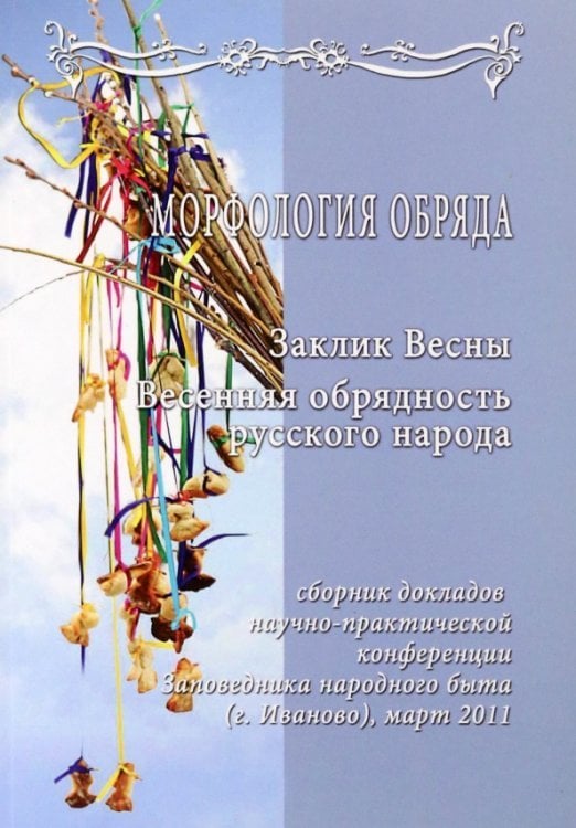 Научно-практическая конференция "Морфология обряда" "Заклик весны. Весенняя обрядность + CD