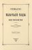 Руководство для казачьей езды и выездки строевой казачьей лошади