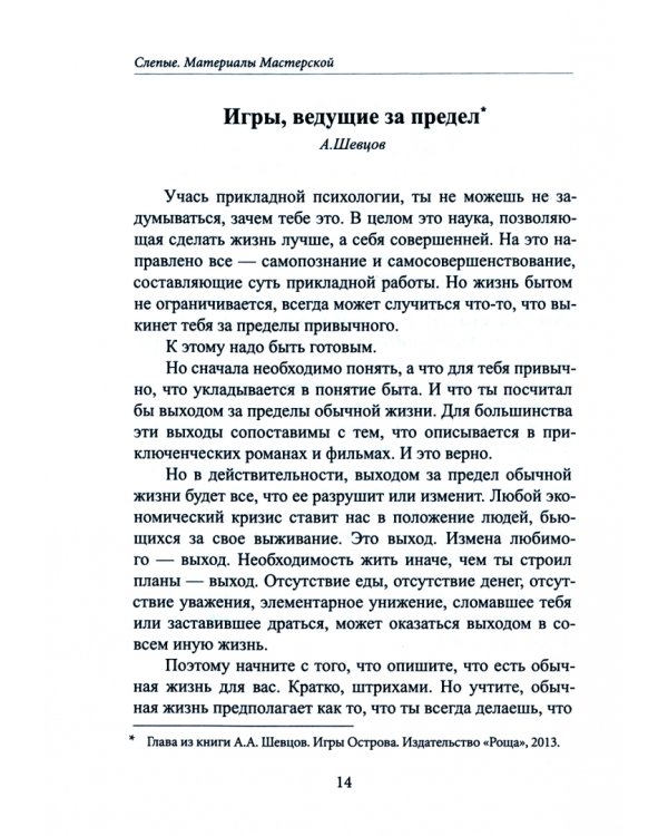 Слепые. Материалы мастерской. На основе авторских материалов А. Шевцова