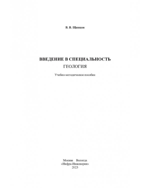 Введение в специальность. Геология