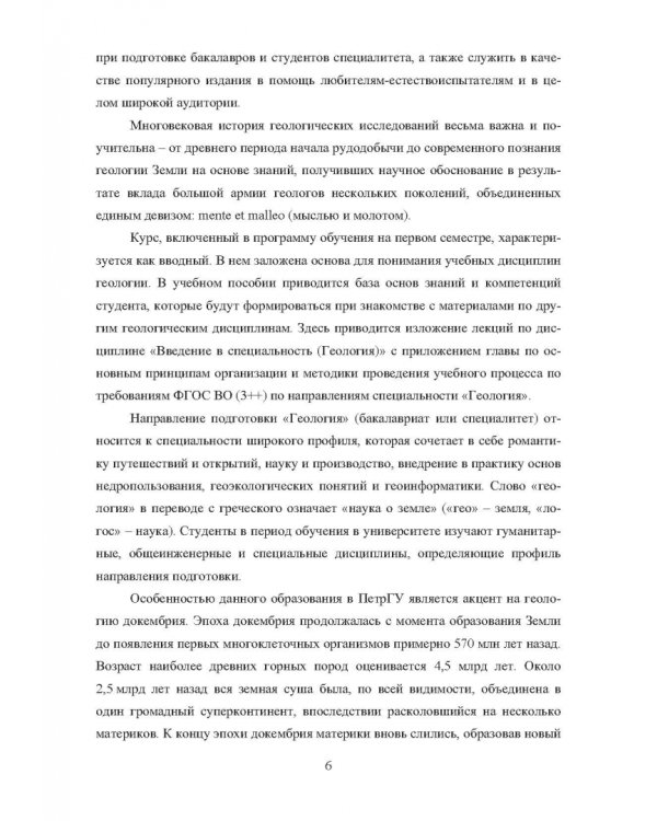 Введение в специальность. Геология