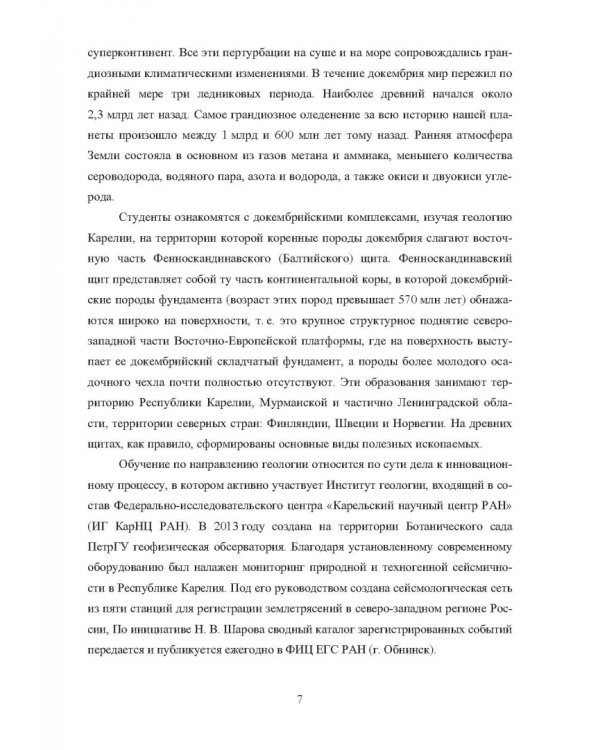 Введение в специальность. Геология