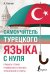 Самоучитель турецкого языка с нуля