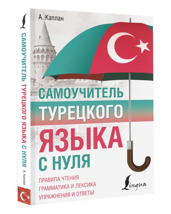 Самоучитель турецкого языка с нуля
