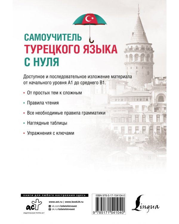 Самоучитель турецкого языка с нуля