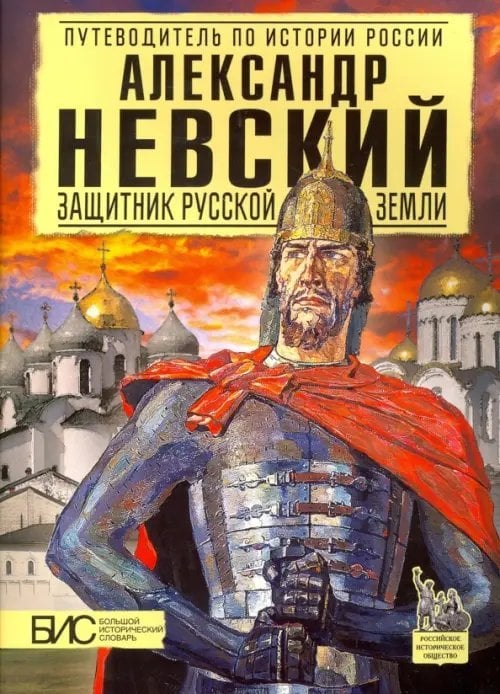 Александр Невский. Защитник Русской земли