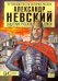 Александр Невский. Защитник Русской земли