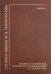 Словарь языка М.В. Ломоносова. Метрико-строфический справочник к произведениям М.В. Ломоносова