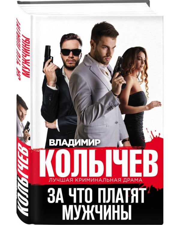 За что платят мужчины