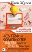 Ноутбук и компьютер совсем просто и очень быстро. Современное руководство для любого возраста