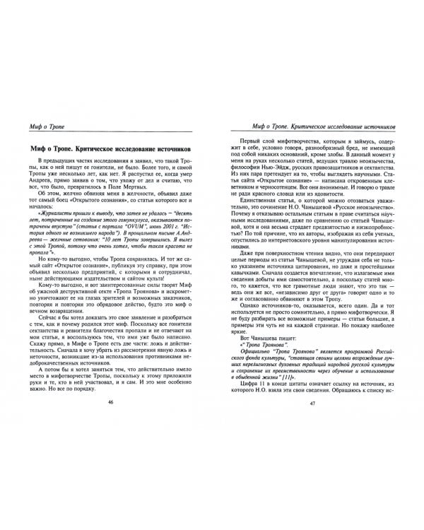 Миф о Тропе