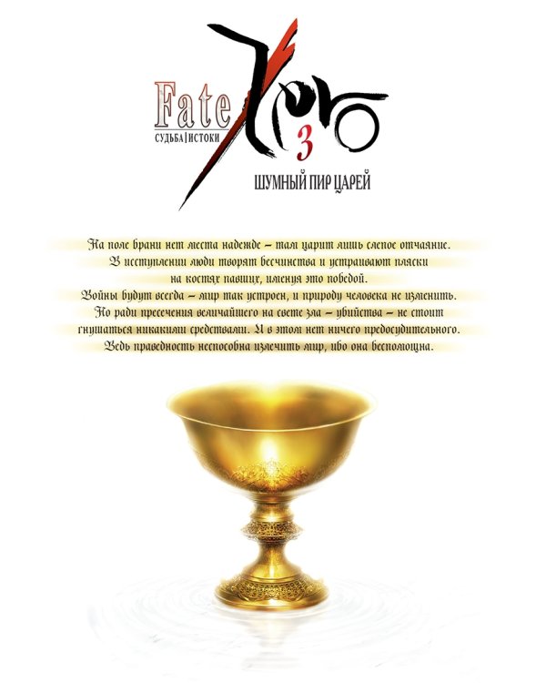 Судьба/Истоки. Том 3