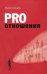 Pro отношения