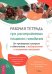 Рабочая тетрадь при расстройствах пищевого поведения