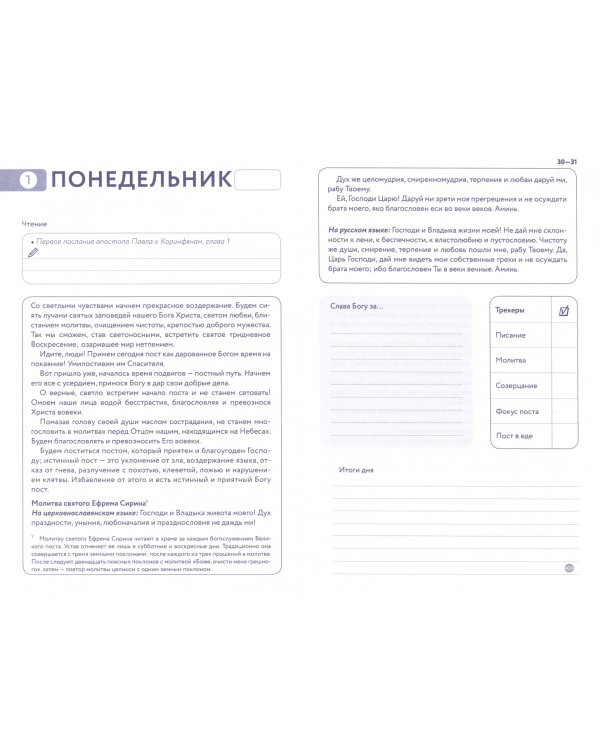 Дневник Великого поста. 7 недель работы над собой