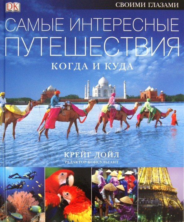 Самые интересные путешествия. Когда и куда