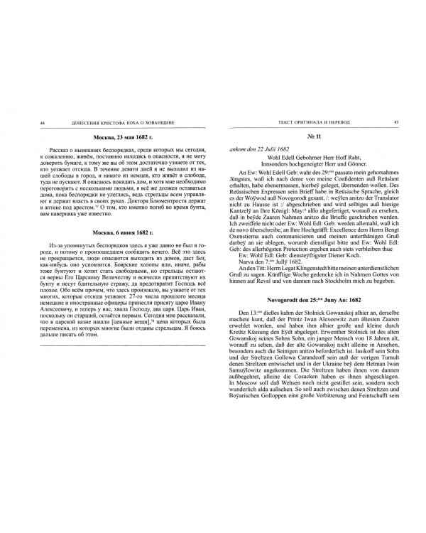 Донесения шведских агентов о Хованщине, 1682-1683 гг.