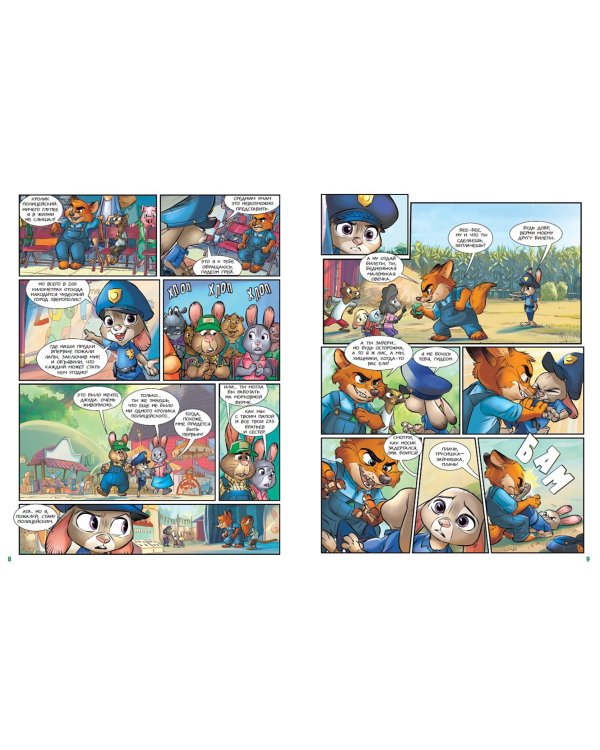 Зверополис. Графический роман