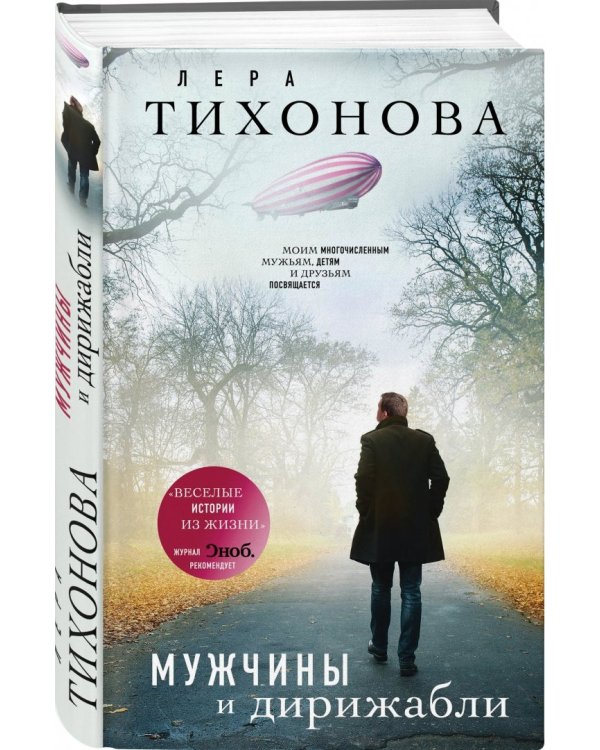 Мужчины и дирижабли