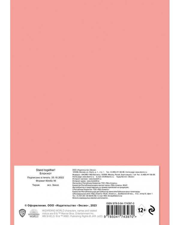 Блокнот Гарри Поттер. Stand together! 64 листа, А5, со стикерами