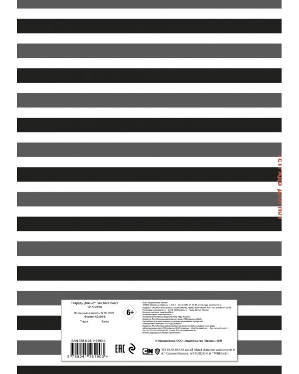 Тетрадь для нот We Bare Bears, 12 листов, А4